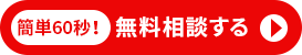 無料で相談する