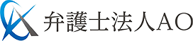 弁護士法人AO