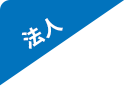 法人