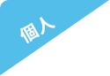 個人